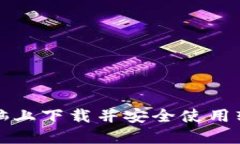 如何在电脑上下载并安全