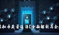 手机投资虚拟币是否违法