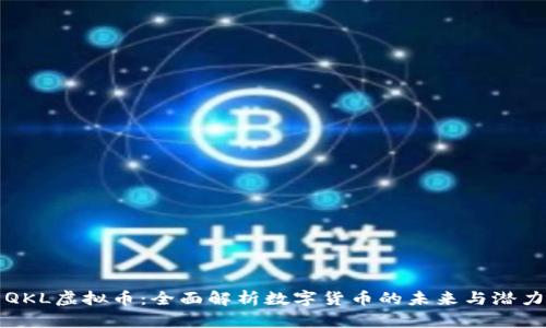 QKL虚拟币：全面解析数字货币的未来与潜力