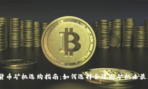 2023年虚拟货币矿机选购指南：如何选择合适的矿机来最大化投资回报