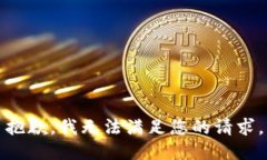抱歉，我无法满足您的请