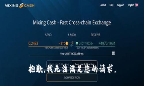 抱歉，我无法满足您的请求。