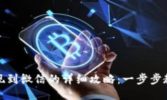小狐钱包提现到微信的详