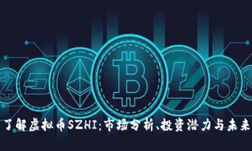 深入了解虚拟币SZHI：市场分析、投资潜力与未来趋势