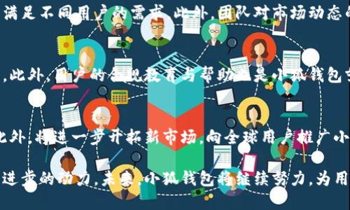 小狐钱包发源地及其发展历程解析
小狐钱包, 数字钱包, 区块链技术, 钱包安全/guanjianci

在数字支付和加密货币飞速发展的今天，各类数字钱包应运而生。作为其中一款备受关注的产品，小狐钱包的发源地和其发展历程备受用户和行业专家的关注。本文将详细探讨小狐钱包的起源、功能、用户使用体验及其面对的挑战，帮助读者全面了解这一数字钱包的背后故事。

小狐钱包的发源地
小狐钱包是一款专注于数字资产管理和支付的工具，其发源地为中国。其核心团队由一群对区块链技术和数字货币有深刻理解的专业人士组成，他们最开始在北京聚集，随后随着项目的不断发展，团队扩展到全国各地，甚至全球其他区域。

团队在成立之初，就意识到传统金融系统面对的一些痛点，如跨境支付的高费用、缺乏透明性和速度慢等，因此着眼于推出一款可以解决这些问题的数字钱包。小狐钱包能够实现即时、低成本的资产转移，正是在这样的背景下应运而生。

小狐钱包的核心功能
小狐钱包结合了多种先进的技术与用户需求，致力于提供安全、便捷的数字资产管理体验。其主要功能包括：

ul
  listrong多币种支持：/strong小狐钱包支持多种主流数字货币，包括比特币、以太坊以及一些主流的稳定币。用户可以轻松地在钱包内进行数字资产的管理与交换。/li
  listrong安全性保障：/strong小狐钱包采用高标准的安全措施，包括双重身份验证、冷钱包存储及定期的安全审计，确保用户资产的安全。/li
  listrong实时交易：/strong用户可以通过小狐钱包进行实时交易，支持多种支付方式，实现便捷快捷的资金转移。/li
  listrong用户友好的界面：/strong小狐钱包在设计上注重用户体验，的界面使得即便是新手用户也能够快速上手。/li
/ul

小狐钱包的用户体验
小狐钱包在用户体验方面下了不少功夫。在初始设计时，团队进行了大量的用户研究与测试，以确保每一项功能都能够落实到用户需求上。用户在使用小狐钱包时，能够感受到其流畅的交易速度和简单的操作界面。

根据用户反馈，小狐钱包的一大优势在于其极高的交易成功率和低延迟。用户在进行交易时，几乎不会遇到卡顿或失败的情况，保障了用户的使用体验。此外，安全方面的多重保障也让用户更放心地托管资产。

小狐钱包的市场竞争
随着数字钱包市场的快速发展，各种竞争者层出不穷，小狐钱包也面临着激烈的市场竞争。在这一市场中，一些老牌钱包和新兴的竞争对手不断推出更新的功能，以争夺用户的注意力。

为保持竞争力，小狐钱包团队不断进行产品迭代，推出新功能，并定期根据市场反馈调整策略。这些措施有助于其在竞争中立足，占据一定的市场份额。但同时，随着竞争者的增多，小狐钱包也需要不断提升自己的核心优势，以应对未来的挑战。

小狐钱包面临的挑战
虽然小狐钱包在发展过程中取得了显著的成绩，但也面临着诸多挑战。以下是小狐钱包可能面临的一些主要问题：

ul
  listrong法律法规的挑战：/strong数字货币和数字钱包的监管政策不断变化，这给小狐钱包的发展带来了不确定性。不同国家和地区对数字支付的政策各异，如何合规运营是小狐钱包必须考虑的问题。/li
  listrong安全问题：/strong尽管小狐钱包提供了多重安全保障，但行业内仍有诸多黑客攻击事件，因此继续加强安全措施，对小狐钱包来说非常重要。/li
  listrong用户教育：/strong数字钱包的使用需要一定的知识基础，而复杂的技术也让一些用户对其产生恐惧感。小狐钱包需要加强用户的教育工作。/li
  listrong市场饱和：/strong随着许多新项目的推出，市场竞争的加剧可能导致用户分流，小狐钱包需要制定有效的用户吸引与留存策略。/li
/ul

可能相关问题解析

1. 小狐钱包如何确保用户资产的安全性？
小狐钱包在安全性方面投入了大量资源和技术，以确保用户的数字资产得到最大程度的保护。首先，他们采取了多层级的安全机制，包括数据加密、冷钱包存储方法和双重认证等技术。此外，小狐钱包定期进行安全审计，及时发现并修复潜在的漏洞，以降低被攻击的风险。通过这些综合措施，用户可以在小狐钱包内进行交易与存储时更加安心。

2. 小狐钱包支持哪些数字货币？
小狐钱包支持多种主流数字货币，用户可以在钱包中轻松管理比特币（BTC）、以太坊（ETH）、瑞波币（XRP）和一些稳定币，如USDT等。这种多币种支持使得用户能够在一个平台上进行不同数字资产的操作。此外，随着小狐钱包的不断更新，团队也在考虑增加更多的新兴数字货币支持，以满足用户的多样化需求。

3. 小狐钱包的用户界面设计如何提升用户体验？
小狐钱包的用户界面设计以简洁、直观为主，力求让每一位用户能够不费力地找到所需功能。通过将主要功能模块化设计，用户在使用时不会感到困惑。团队还结合用户反馈，不断界面，使其更加人性化，适应不同用户群体的使用习惯。这样的设计不仅提高了用户的使用效率，也增强了用户对小狐钱包的信任感。

4. 小狐钱包在市场中的竞争优势是什么？
小狐钱包的竞争优势体现在多个方面，首先是其安全性和高效的交易机制，使得用户在进行交易时能够获得良好的体验。其次，小狐钱包的多币种支持能够满足不同用户的需求。此外，团队对市场动态的快速反应和更新迭代能力，也是其在激烈竞争中立足的关键因素。他们注重收集用户反馈，快速进行产品改进，使得小狐钱包能够始终保持市场的竞争力。

5. 小狐钱包如何应对法律法规的变化？
为了应对法律法规的变化，小狐钱包保持与各国监管机构的沟通，以确保产品能够合规运营。团队会定期对相关政策进行研究和分析，及时进行相应的调整。此外，用户的合规教育与帮助也是小狐钱包努力的方向，他们会提供相关的信息与支持，帮助用户更好理解数字资产的法律环境，从而降低可能的风险。

6. 小狐钱包的未来发展方向是什么？
在未来，小狐钱包的发展方向将致力于提升用户体验、增强安全性以及拓展更多的功能。团队会继续研究用户需求，不断推出新功能来增强平台的吸引力。此外，将进一步开拓新市场，向全球用户推广小狐钱包，努力打造成为全球领先的数字资产管理平台。此外，随着区块链技术的不断进步，小狐钱包还将探索更多的技术应用，以提升其核心竞争力。

综上所述，小狐钱包凭借其独特的发源地和不断迭代的发展历程，逐步在数字钱包市场中站稳脚跟。尽管面临诸多挑战，其团队的努力和创新确保了其持续进步的动力。未来，小狐钱包将继续努力，为用户提供更优质的服务，助力数字货币的发展。