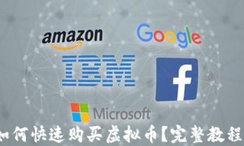 
新手指南：如何快速购买虚拟币？完整教程与实用技巧