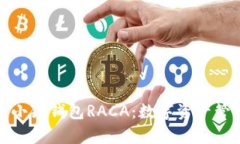 全面解析小狐钱包RACA：数