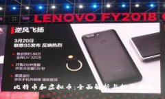 比特币和虚拟币：全面解