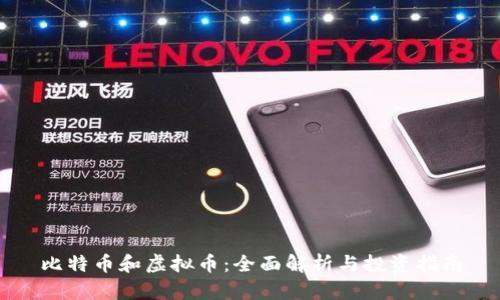 比特币和虚拟币：全面解析与投资指南