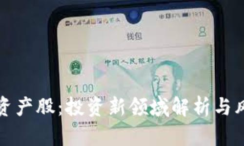 虚拟币资产股：投资新领域解析与风险防控