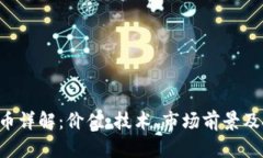 VLC虚拟币详解：价值、技