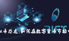 全面解析虚拟币恐龙：如