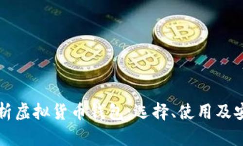 全面解析虚拟货币钱包：选择、使用及安全指南