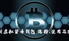全面解析虚拟货币钱包：