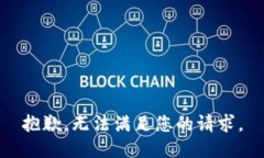 抱歉，无法满足您的请求