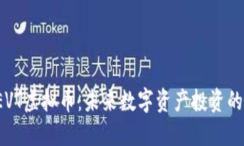 探索DEVT虚拟币：未来数字资产投资的新选择