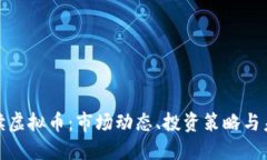 全面解读虚拟币：市场动