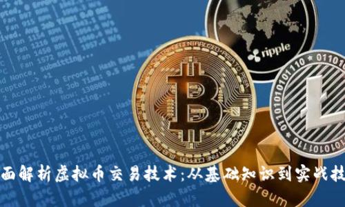 全面解析虚拟币交易技术：从基础知识到实战技巧