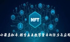 小梁虚拟币：探索未来数