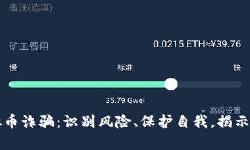 广西虚拟币诈骗：识别风险、保护自我，揭示背后真相