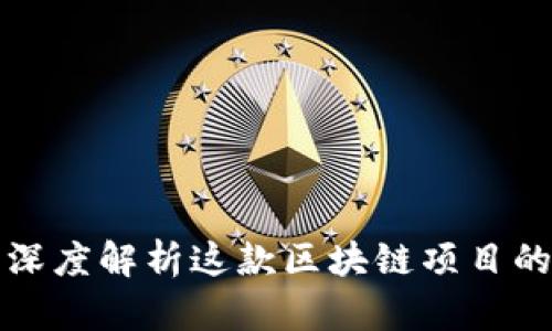 QLC虚拟币：深度解析这款区块链项目的潜力与机会