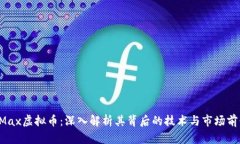 eMax虚拟币：深入解析其背