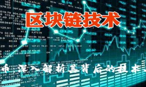 eMax虚拟币：深入解析其背后的技术与市场前景