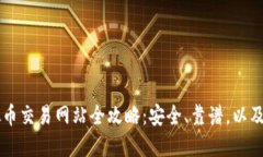 中国虚拟币交易网站全攻