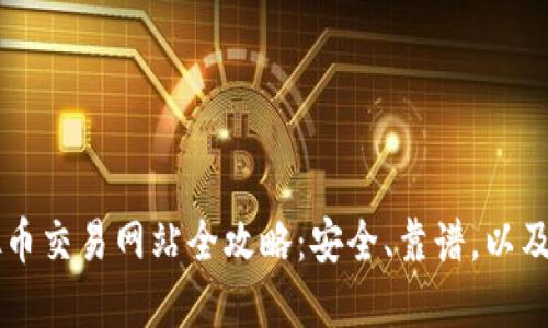 中国虚拟币交易网站全攻略：安全、靠谱，以及操作指南