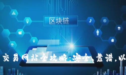 中国虚拟币交易网站全攻略：安全、靠谱，以及操作指南