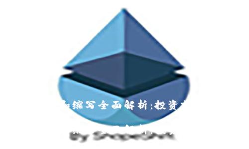 虚拟币符号和缩写全面解析：投资前的知识宝典

虚拟币符号和缩写全面解析：投资前的知识宝典