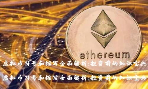 虚拟币符号和缩写全面解析：投资前的知识宝典

虚拟币符号和缩写全面解析：投资前的知识宝典