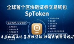 比特币虚拟商品运算原理