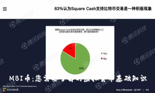 MBI币：您需要了解的虚拟货币基础知识