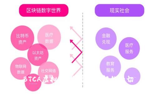 BTCA虚拟币：您需要了解的一切