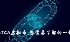 BTCA虚拟币：您需要了解的