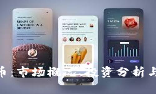 HHS虚拟币：市场概况、投资分析与未来展望