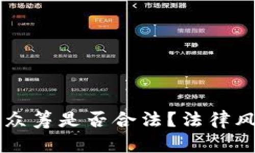 用虚拟币进行众筹是否合法？法律风险与合规指南