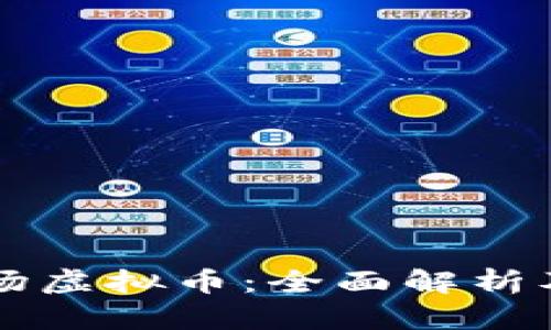 希坦竞技场虚拟币：全面解析及获取方式