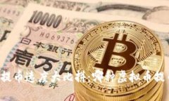 虚拟币提币速度大比拼：