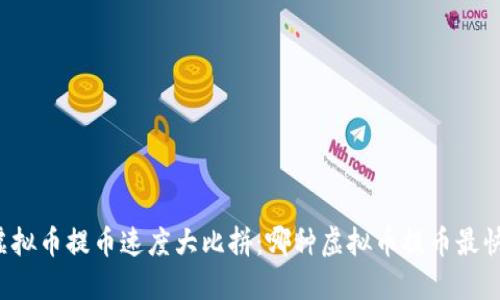 虚拟币提币速度大比拼：哪种虚拟币提币最快？