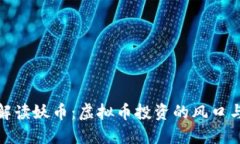 深入解读妖币：虚拟币投