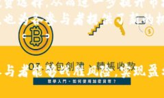   揭秘互助拆分虚拟币：如