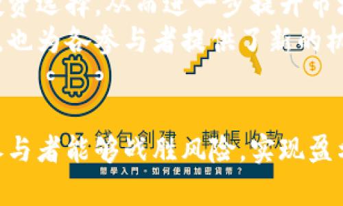   揭秘互助拆分虚拟币：如何理解、参与和投资 / 

 guanjianci 虚拟币, 互助, 拆分, 投资 /guanjianci 

引言
随着区块链技术的不断发展，虚拟币作为一种新兴的投资方式，逐渐受到了大众的关注。在众多的虚拟币中，互助和拆分的概念逐渐浮出水面。本文将深入探讨互助拆分虚拟币的各个方面，包括其定义、影响因素、参与方式、市场情况等，希望能够帮助读者更好地理解这一领域，并有效地进行投资。

一、互助拆分虚拟币的定义
互助拆分虚拟币是指通过特定的机制，将原有的虚拟货币进行拆分，并在互助平台上进行交易和分配的一种创新方式。互助是指参与者之间在一定数额上进行资金的互相支持，拆分则是将一种虚拟货币拆分成多个小额单位以便于流通和交易。
这种模式不仅降低了投资门槛，还使得小额投资者能够参与到虚拟币市场中。通过互助的方式，参与者可以减轻投资风险，增加收益的可能性。

二、互助拆分虚拟币的运行机制
在互助拆分虚拟币中，参与者通常需要注册一个账户，选择自己感兴趣的虚拟币进行投资。在投资的过程中，不同的参与者可以按照自己的意愿进行小额投资，并互相帮助，从而实现资金的配置。
拆分虚拟币的核心在于它能够将一种数量有限的虚拟币分割成多个小额单位，这样一来参与者可以用较少的资金实现更多的交易，无形中增加了市场的流动性。随着越来越多的人参与进来，整个市场也逐步形成了一个良性的循环。

三、互助拆分虚拟币的优势
1. 降低投资门槛：传统的虚拟币投资往往需要较高的资金投入，而互助拆分虚拟币则允许用户以小额资金参与，从而吸引了大量的小额投资者。
2. 分散投资风险：通过互助的方式，参与者之间可以互相帮助，降低个体的投资风险。这一机制使得投资者可以更安心地参与市场。
3. 提高市场流动性：拆分后的虚拟币可以更便捷地在市场上流通，这大大提高了交易的灵活性。
4. 社区参与感：互助拆分平台往往注重社区的建设，参与者不仅是投资者，也是社区的一部分，能够获得更多的交流和学习机会。

四、如何参与互助拆分虚拟币
参与互助拆分虚拟币的操作并不复杂，通常只需几个步骤：
第一步，选择一个信誉良好的互助拆分平台，进行注册。用户需要提供一些个人信息，以便后续的身份验证。
第二步，了解平台上提供的虚拟币种类，选择自己感兴趣的项目进行投资。很多平台会提供市场分析及相关资讯，帮助用户做出明智的决策。
第三步，进行小额投资。投资者可以灵活选择投资额度，以减少风险。
第四步，关注市场动态，及时调整自己的投资策略。这一点尤其重要，因为市场变化往往影响投资的收益。

可能相关的问题

1. 互助拆分虚拟币安全吗？
安全性是所有投资者在参与虚拟币交易时最为关心的问题。互助拆分虚拟币的安全性主要受到几个因素的影响。
首先，选择一个可靠的互助平台至关重要。许多平台都有自己独特的安全机制，包括数据加密技术、防火墙等，可以有效保护用户的资金安全。同时，用户账户也应设置强密码，并启用两步验证功能，增加账号的安全性。
其次，互助拆分虚拟币本质上是一个社区性质的平台，参与者之间通常会有更多的互动，对项目的透明度和安全性能够互相监督。平台也会公开相关的交易记录，以便用户查询，提升透明度。
最后，要时刻保持警惕，避免受到虚假项目信息的诱惑。在做投资决定前，务必对项目进行详细的了解，评估其合法性和可行性。只有这样，才能在这个充满风险的市场中寻找到相对安全的投资机会。

2. 互助拆分虚拟币的盈利模式是什么？
互助拆分虚拟币的盈利模式主要有以下几种：
首先，投资者可以通过拆分的虚拟币进行交易获利。拆分后的小额虚拟币可以在市场上以更高的价格出售，从中获得利润。这种交易的获利在于市场对币种需求增加时，价格会随之上涨。
其次，参与者在互助平台上通过古阿尔法积累收益。许多平台会根据用户的投资行为进行分红，用户不仅可以获得投资带来的直接收益，还能通过平台分红获得额外的利润。
此外，用户在平台中的活跃度也会影响其收益。通过积极参与项目助力、社区建设及市场推广活动，用户可以在平台中获得更多的奖励，因此活跃度越高，其收益空间也愈大。
最后，长期投资也是一个重要的盈利策略。尽管市场短期波动不定，但通过长线持有有潜力的虚拟币，随着时间推移，其价格也有可能逐步上升，为投资者带来丰厚的回报。

3. 什么样的虚拟币适合互助拆分？
不是所有的虚拟币都适合于互助拆分，通常适合的虚拟币需要具备以下特征：
首先，流动性强。适合拆分的虚拟币通常要有较高的市场流动性，能够迅速完成买卖，从而提高交易的频率和效率。
其次，有稳定的社区支持和发展前景。一个健康发展的虚拟币项目往往有强大的社区支持，持续的技术更新和生态体系建设，而这对于互助拆分的成功与否起到至关重要的作用。
第三，项目透明性高。适合互助拆分的虚拟币项目应该有清晰的白皮书、明确的项目发展规划以及公开透明的团队成员，所有的资料和信息都能够让用户进行有效的审查。
最后，具备一定的市场需求。如果一种虚拟币在市场上有明确的应用场景和需求，那么其价值也相对较容易被认同，适合进行互助拆分。事实上，在选择投资某种虚拟币时，用户也应考虑其实际用途和市场的潜力。

4. 在互助拆分虚拟币中，如何控制投资风险？
控制投资风险是每个投资者必须关注的问题，可以通过多种方式来实现：
首先，设置合理的投资比例。无论在何种投资中，都应避免将所有资金投入一个项目，过于集中投资会加大风险。建议将投资资金进行合理分配，在不同的虚拟币项目之间寻求平衡，以降低单一项目带来的风险。
其次，保持对市场的密切关注。投资者应定期进行市场分析，了解虚拟币的市场行情和行业动态，及时作出调整，避免因市场变化而导致的损失。
再者，关注项目的基本面。如果发现所投资的虚拟币项目出现问题，应当果断止损，及时退出，以防止损失进一步扩大。
最后，参与社区交流。与其他投资者和社区成员的交流可以获得更多第一手的信息和建议，提升自己的投资决策水平。

5. 互助拆分是否适合新手投资者？
互助拆分虚拟币以其较低的投资门槛和灵活性，确实是新手投资者一个不错的选择。
首先，互助拆分降低了新手进入市场的门槛，许多新手可能对市场不够了解，传统的投资可能会导致巨额损失。而互助拆分让他们以小额资金进行试水，降低了风险。
其次，社区的互助机制让新手能够获得更多的支持与帮助。新手可以通过加入不同类型的投资交流群、参加平台活动等方式，了解市场的变化和项目的发展，从而更快地掌握投资技巧。
但是，新手投资者同样需要注意自身的学习和提升。尽管互助拆分提供了相对安全的投资环境，但没有足够的市场知识和判断力也可能导致不必要的损失。因此，即使是参与互助拆分，也建议新手投资者积极学习和研究市场动态，做到理性投资。

6. 未来互助拆分虚拟币的发展趋势是什么？
互助拆分虚拟币未来的发展趋势可从多个方面进行展望。
首先，随着技术的不断成熟，互助拆分的机制会更趋完善，用户体验也将进一步提升。这意味着平台将更加注重安全、便捷的服务，让更多人加入到虚拟币投资中。
其次，市场监管可能会逐步加强。随着虚拟币市场的壮大，传统金融机构可能会加大监管力度，促进市场更加合规、透明的发展。此举将有利于保护投资者的权益，也将提升互助拆分虚拟币的合法性和认可度。
再者，更多的投资者会逐渐意识到虚拟币的优越性，从而推动互助拆分的市场增长。随着更多的新项目上线，用户可以享受到丰富的投资选择，从而进一步提升市场活跃度。
最后，全球范围内的互助拆分虚拟币的交流与合作将在未来不断加深，形成多方共赢的局面。这不仅有助于推动技术创新和市场发展，也为各参与者提供了新的机会与选择。

结论
互助拆分虚拟币作为一种新兴的投资形式，具备了许多优势，但同时也面临着不小的挑战。通过合理的投资策略和良好的信息获取，参与者能够战胜风险，实现盈利。在这个充满机遇的市场中，充分了解互助拆分的方方面面，将有助于投资者在日益复杂的虚拟币生态中找到属于自己的方向。