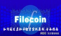 如何通过虚拟币投资实现