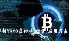 全面解析YOYO虚拟币：投资
