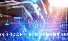 电子传销与虚拟币：揭示