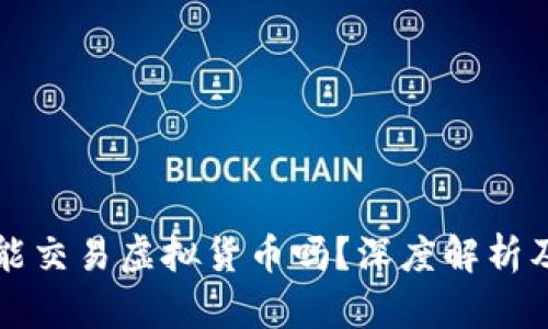火币网还能交易虚拟货币吗？深度解析及未来展望