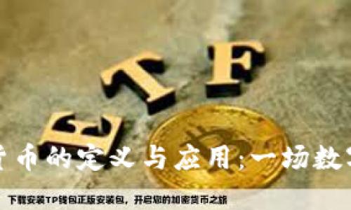 ### 虚拟货币的定义与应用：一场数字经济的革命