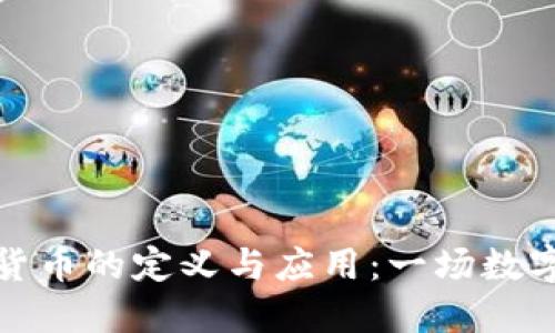 ### 虚拟货币的定义与应用：一场数字经济的革命